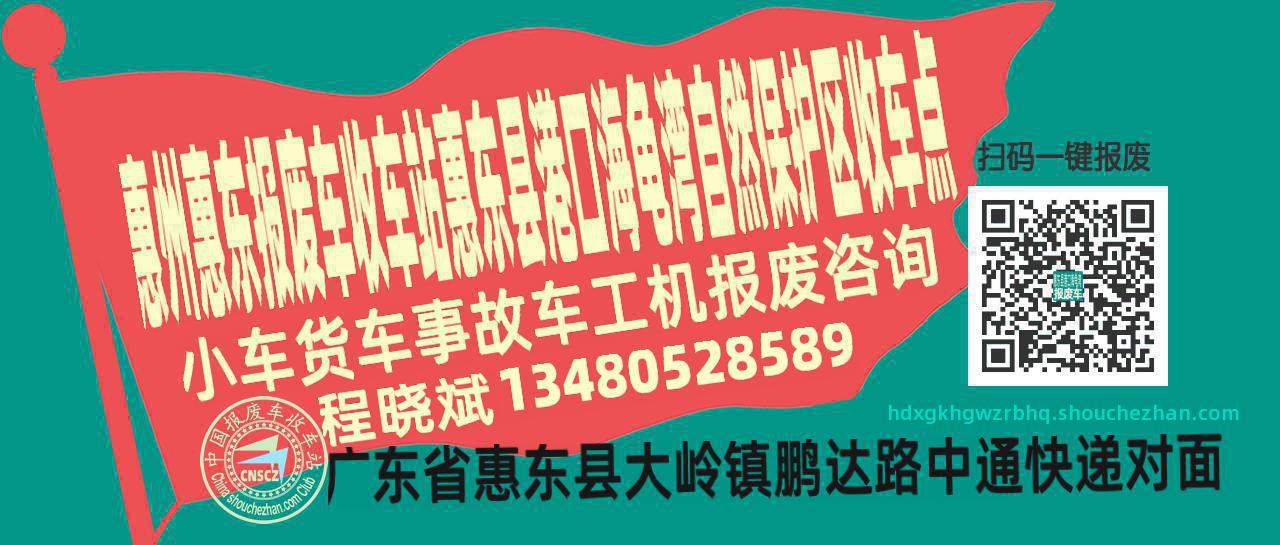 惠州惠东报废车收车站惠东县港口海龟湾自然保护区收车点